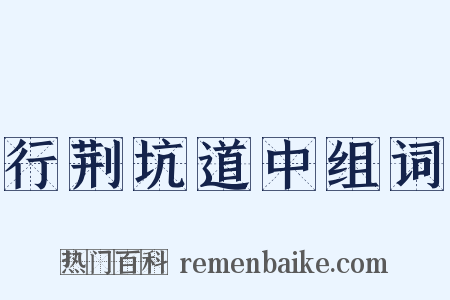 行荆坑道中组词是什么意思的图片